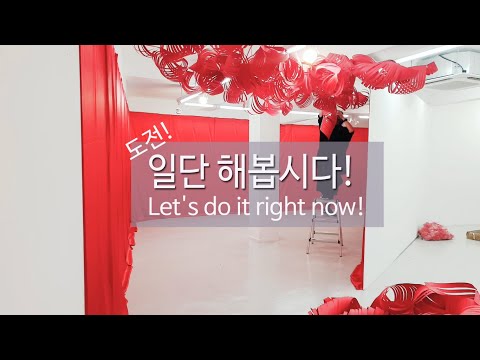   For Beginners To Open An Exhibition 초보자 학생 비전공자 가 전시회를 여는 현실적인 방법 전시준비 Exhibition 전시회 전시회브이로그