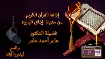 ليدبروا آياته10 معالم الثبات على الهدى 4 من سورة آل عمران . د عامر أحمد عامر