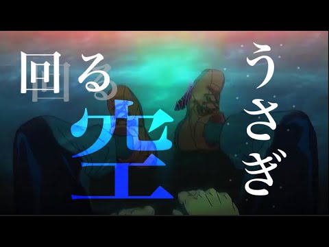 【MAD / AMV】(修正版) 呪術廻戦 × 回る空うさぎ  OPとEDだけで作ってみた