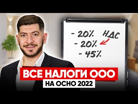 Налоги ООО на общей системе / Что будет если не платить? / ОСНО 2022