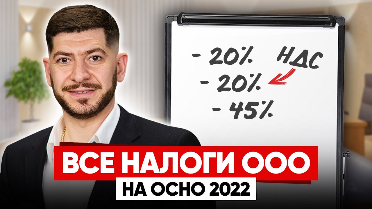 Налоги ООО на общей системе / Что будет если не платить? / ОСНО 2022 ...
