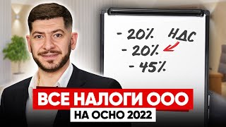 Налоги ООО на общей системе / Что будет если не платить? / ОСНО 2022