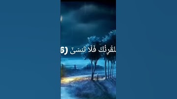 ما تيسر من سورة الاعلى بصوت جميل و هادئ