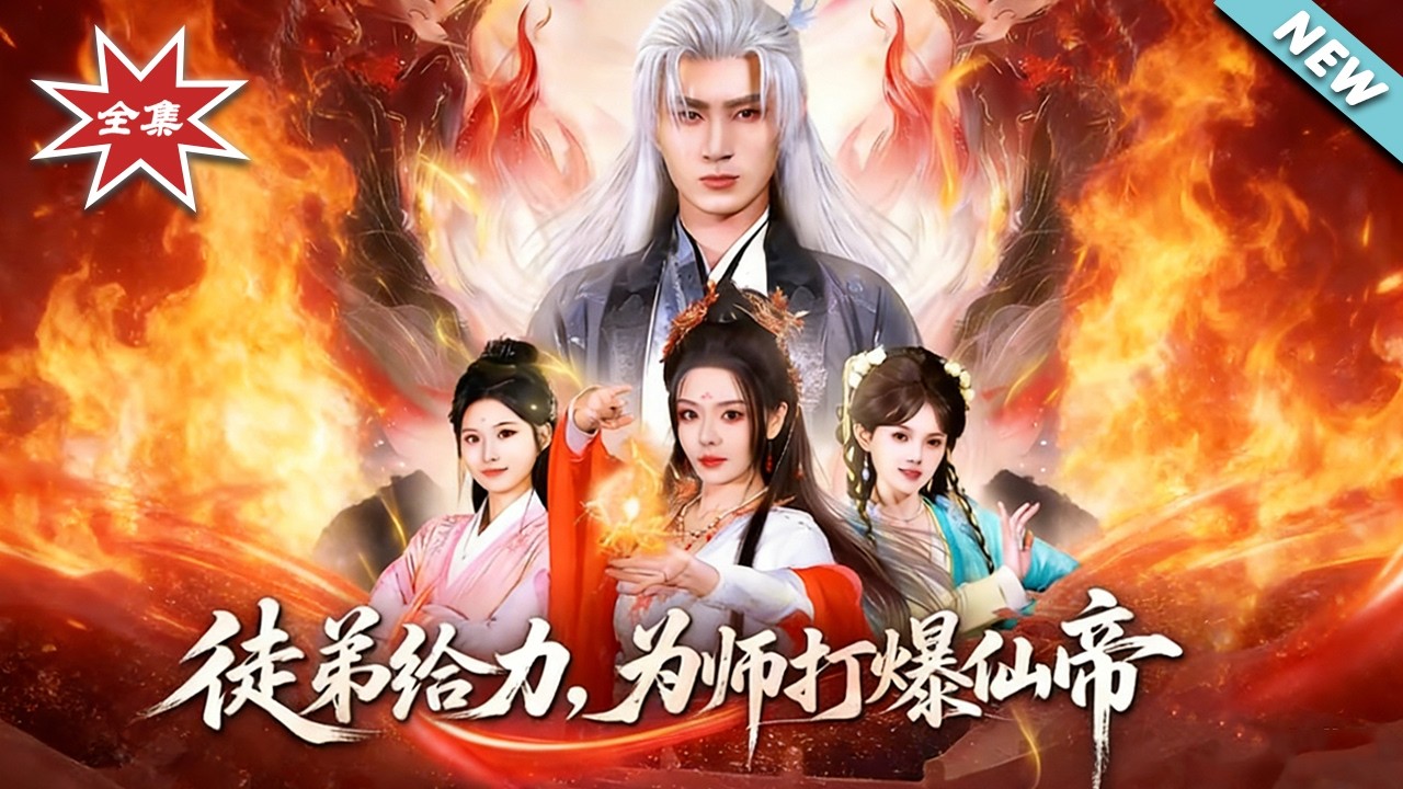 徒弟逆天！师父打爆仙帝【大结局】