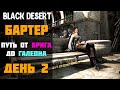 Бартер - Путь от Брига до Галеона! День 2! [Black Desert]