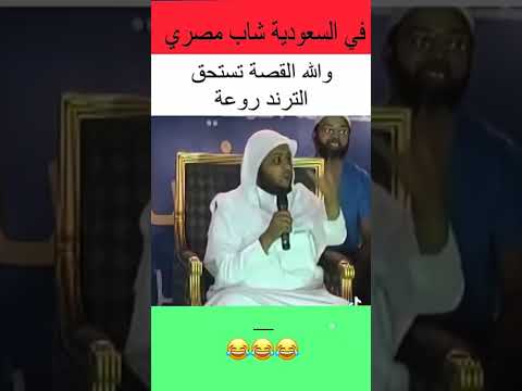 خطبة الجمعة ابو جهل فرعون السعودية قصة ترند لايك اكسبلور ضحك Funny 
