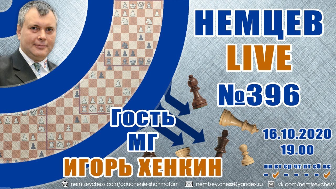 Немцев Live № 396. Гость - мг Игорь Хенкин 16.10.2020, 19.00. Игорь ...