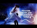 Русская музыка для свадебного танца.