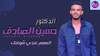 حسين الصادق - المهم عندي شوفتك - أغاني سودانية 2021