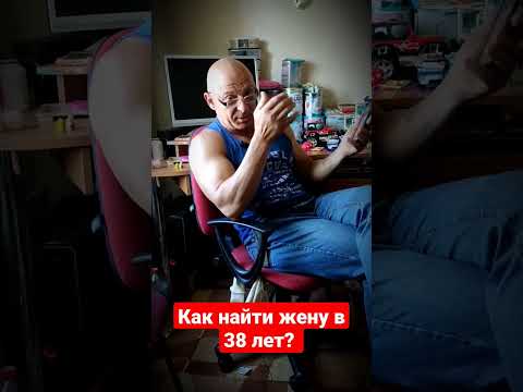 Как найти жену