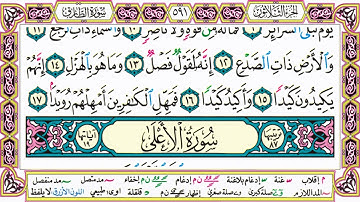 القرآن الكريم كتابة بدون صوت - سورة الطارق - صفحة 591 للقراءة والحفظ