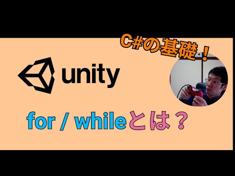 C# の基礎！forとwhileは繰り返し処理の定番機能