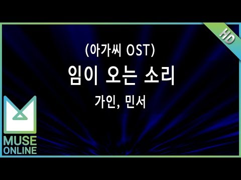 [뮤즈온라인] 가인, 민서 - 임이 오는 소리 (아가씨 OST)