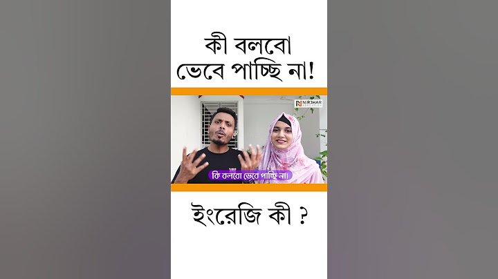 কী বলবো ভেবে পাচ্ছি না!  ইংরেজি কী