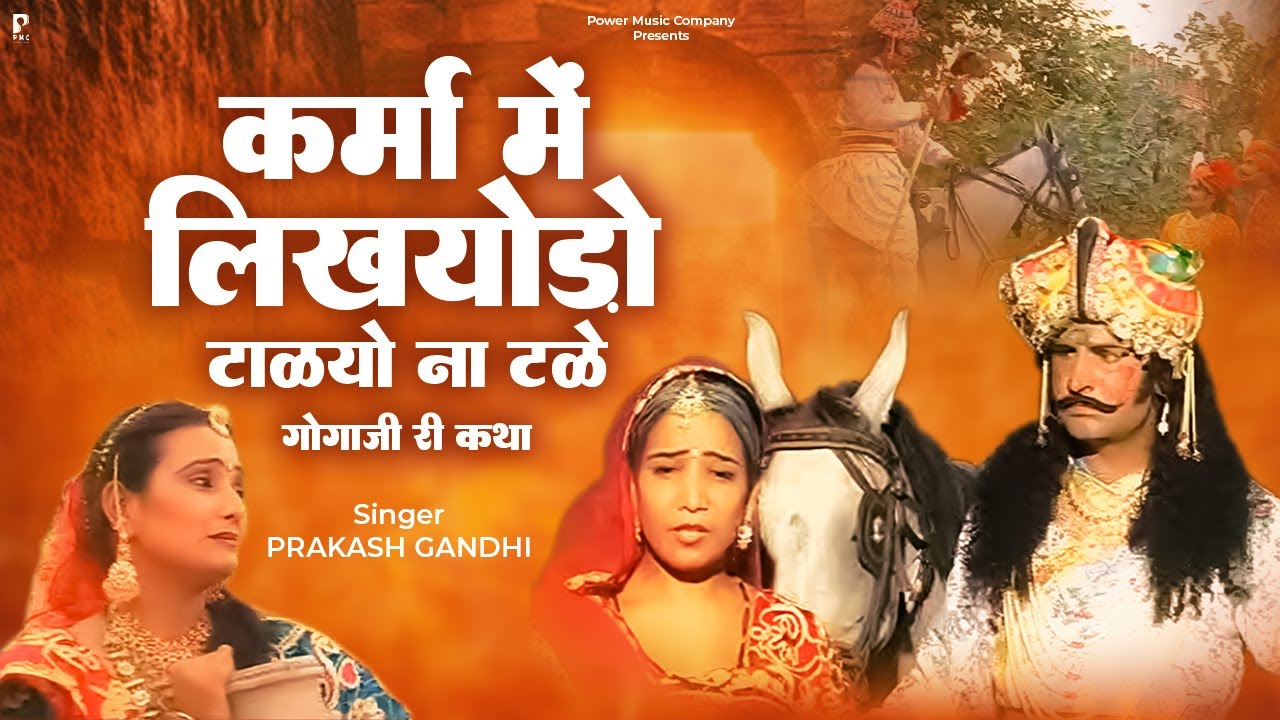 कर्मा में लिखयोड़ो टाळयो ना टळे भाईड़ा | कथा श्री गोगाजी रो जन्म | प्रकाश गाँधी | Superhit Katha