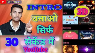 How to make Professional Intro for youtube channel || intro kaise banaye screenshot 1