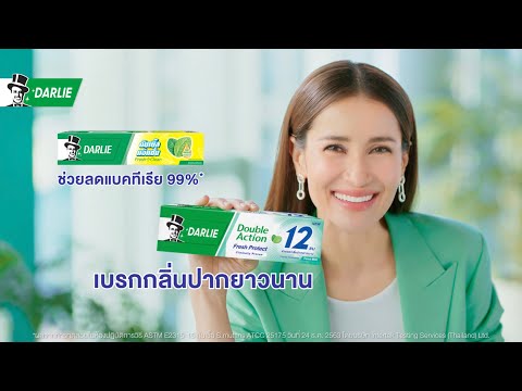 ใหม่! ดาร์ลี่ เฟรชโพรเทค เบรกกลิ่นปากยาวนาน 12 ชม.