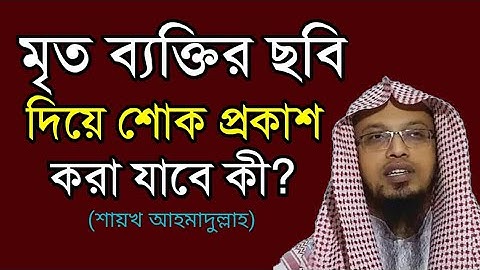 মৃত ব্যক্তির ছবি দিয়ে শোক প্রকাশ করা যাবে কী? শায়খ আহমাদুল্লাহ।