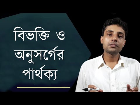 বিভক্তি ও অনুসর্গের পার্থক্য || কারক