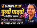 L-1, पुष्प पुंकेसर की संरचना, अध्याय-1, पुष्पी पादपों में लैंगिक प्रजनन | Backlog Killer | Class-12