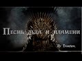 Песнь льда и пламени || Game of Thrones