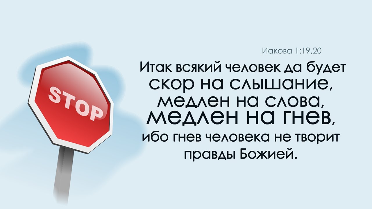 33 21 19 20 1 13. Гнев не творит правды. Гнев человеческий не творит правды Божией. Будь скор на слышание медлен на слова. Гнев не творит правды Божией Библия.