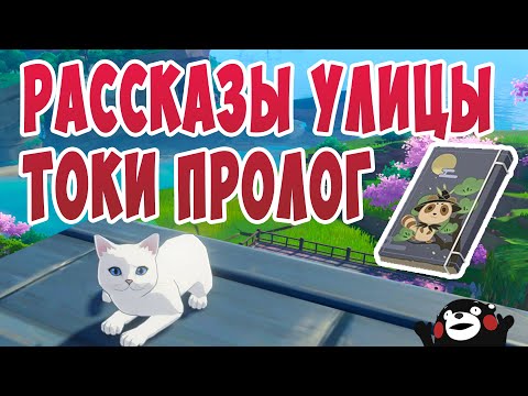 Genshin Impact Рассказы улицы токи Пролог