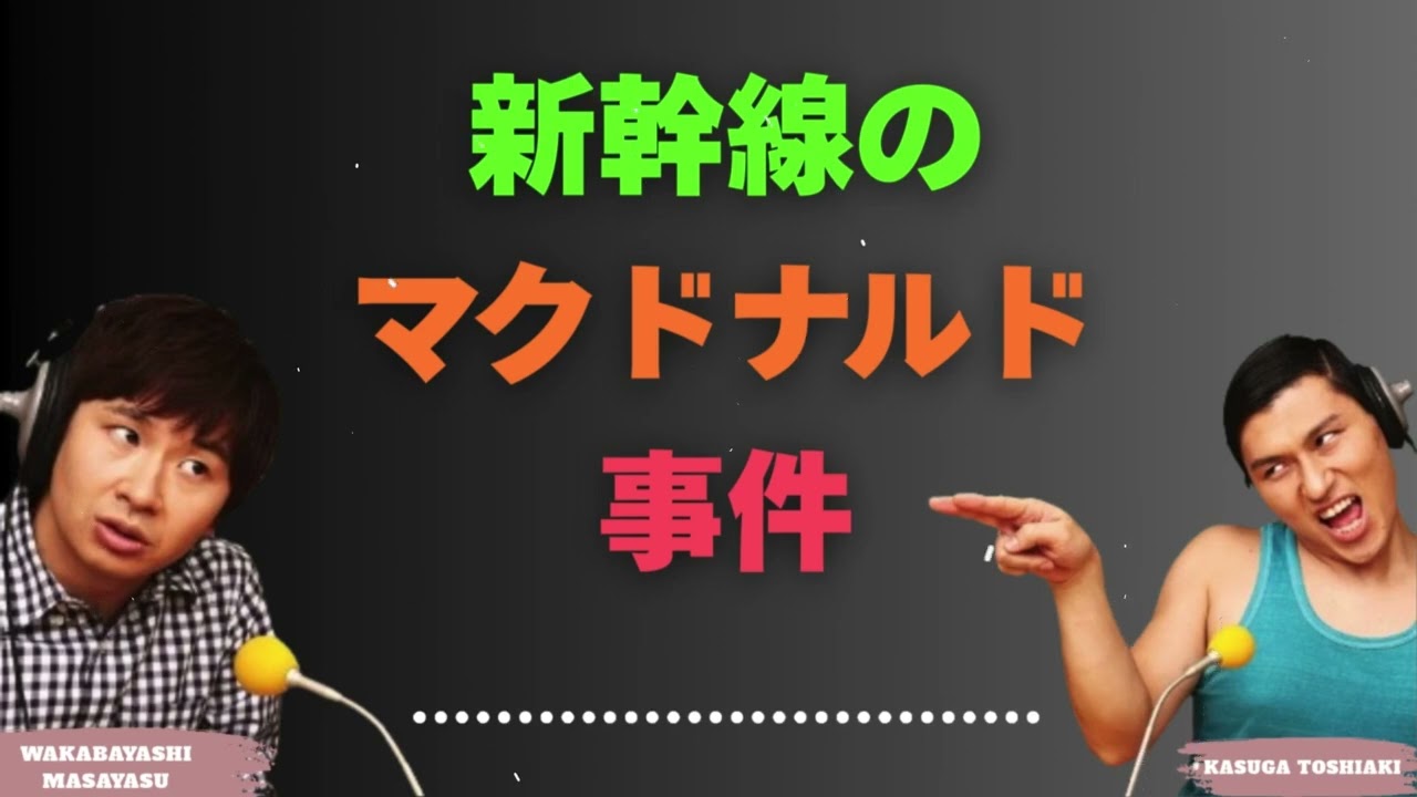 新幹線のマクドナルド事件