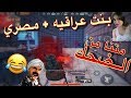 اهضم بنت عراقيه مع اهضم مصري 😂😱 اسخف موتات شفتها بحياتك || ببجي موبايل