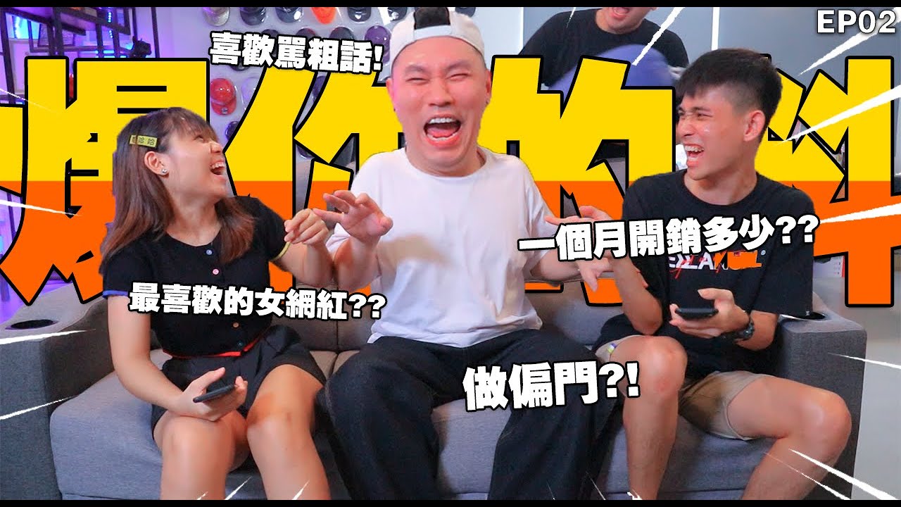 Tomato自爆做偏門心路歷程！一個月收入500千！【爆你的料02】