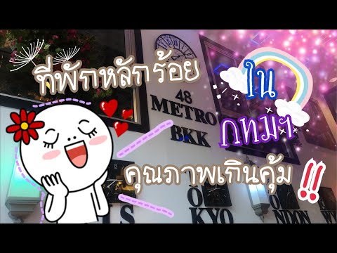 รีวิว 48Metro Hotel Bangkok | ห้องพักร้อยต้นๆ มีฟิตเนส​ kid club อาหารเช้าแบบเบาๆ | อิง​บุญ