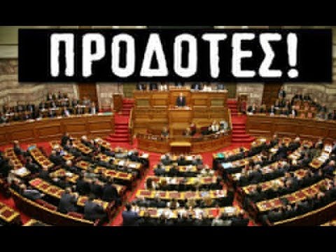 ΠΡΟΔΟΤΕΣ ΚΑΙ ΑΝΘΕΛΛΗΝΕΣ ΠΟΛΙΤΙΚΟΙ. - YouTube