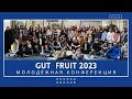 МОЛОДЕЖНЫЙ ВЫЕЗД GUT FRUIT 26.03.2023 г.