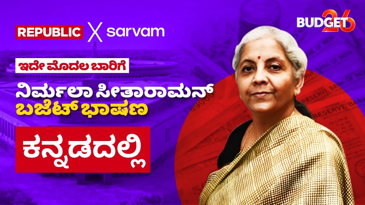 Nirmala Sitharaman Budget Speech in Kannada LIVE: ಕೇಂದ್ರ ಬಜೆಟ್ 2026 | PM Modi | 