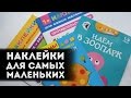 Наклейки для самых маленьких | РУБРИКА "Играем и читаем вместе!"