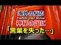 【海外の反応】「なんて神秘的な国なんだ!」 日本の異世界感が尋常じゃないと海外騒然~グレイトにっぽん!