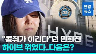 법원 '민희진 해임안' 제동…