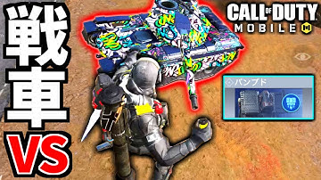 【CoD:MOBILE】パンプドvs戦車の戦いが面白過ぎるバトロワ【CoDモバイル】