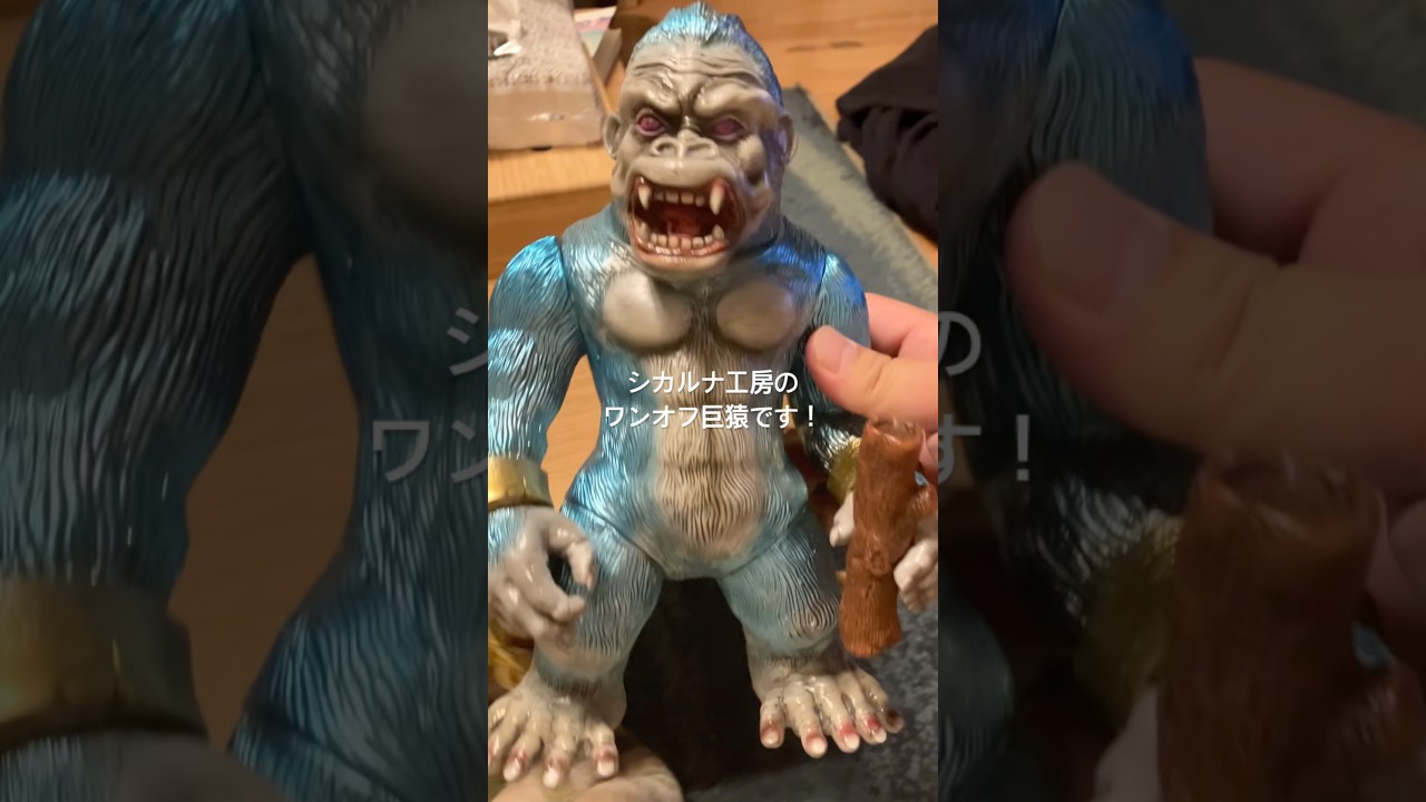 シカルナ工房 巨猿 ソフビ メタリック ワンオフ塗装 ソフビ】シカルナ工房 巨猿 ワンオフ ブルーメタリック