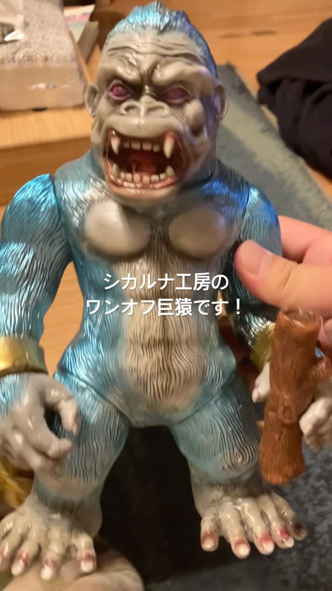 シカルナ工房 巨猿 ソフビ メタリック ワンオフ塗装 ソフビ】シカルナ工房 巨猿 ワンオフ ブルーメタリック