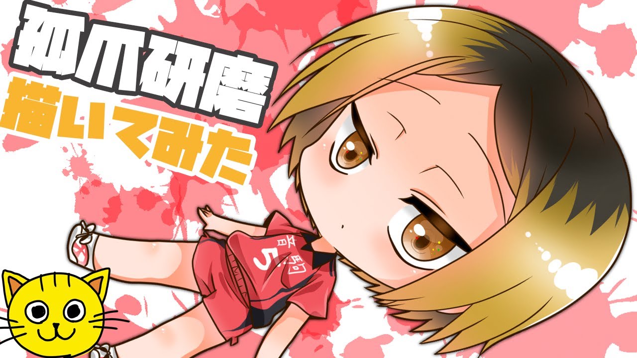 ハイキュー 孤爪研磨 描いてみた Draw Haikyuu Kenma Kozume こづめけんま お絵描き Youtube