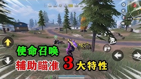 使命召唤手游：辅助瞄准的3大特性，它能帮你更快秒掉敌人！