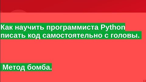 Как научить программиста Python писать код самостоятельно с головы. Метод Бомба.