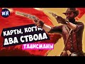 Все легендарные талисманы в игре РДР2