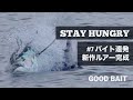 バイト連発！新作ルアーNUMBER SIX【STAY HUNGRY #7】【GOOD BAIT】