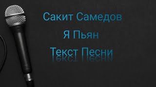 Сакит Самедов - Я Пьян (Текст Песни)