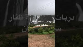 شلالات دربات بمحافظة ظفار