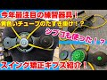 今年最注目の練習器具！シブコも使った黄色いチューブのたすき掛けのスイング矯正ギプス！！グラビティフィットTProを紹介！！！