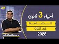 احياء تالته ثانوي 2025 الدرس الاول الدعامة في النبات عمرو الاسكندراني احياء تالته ثانوي 2025 الدرس الاول الدعامة في النبات عمرو الاسكندراني