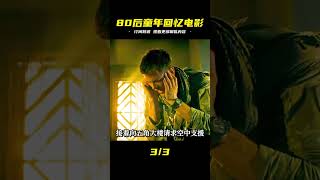 80后的童年回憶,3D技術加持下,打造超燃科幻動作電影 #電影解說 #動作電影 #一剪到底 #我的觀影報告  #黑貓君探 #犯罪 #電影解說 #動作 #驚悚